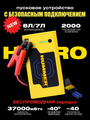 Портативное пусковое устройство с аккумулятором HUMMER НXPRO для автомобиля + Power Bank + LED фонарь с функцией беспроводной зарядки, пусковой ток - 2000А