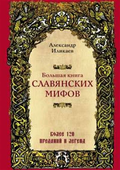 Иликаев А. С. Большая книга славянских мифов