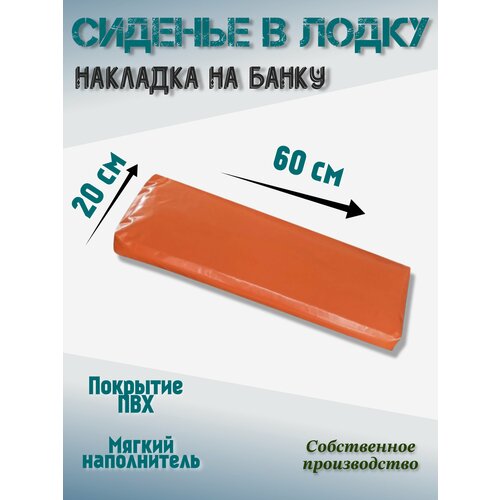 сиденье в лодку надувное перегородка сиденье в лодку пвх зеленый Сиденье в лодку AKYLA оранжевый 60 см