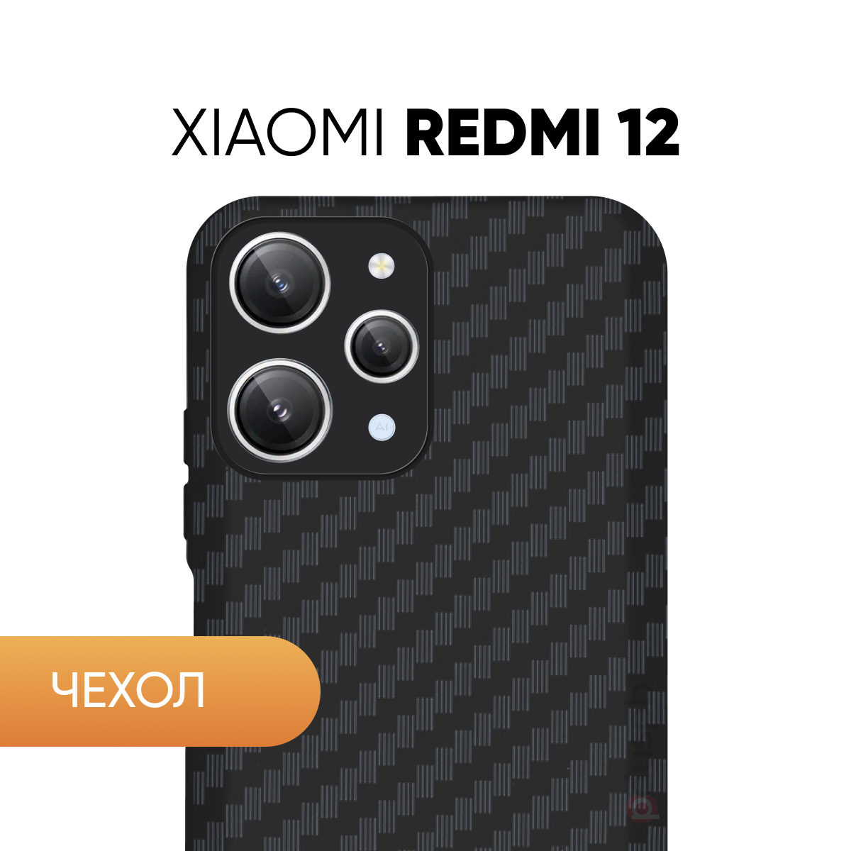 Черный чехол №07 для Xiaomi Redmi 12 / противоударный бампер клип-кейс Carbon (карбон) с защитой камеры на Ксиоми Редми 12