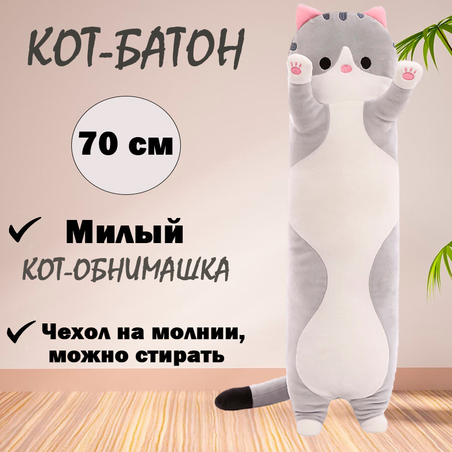 Мягкая игрушка "Кот-батон", серый, 70 см