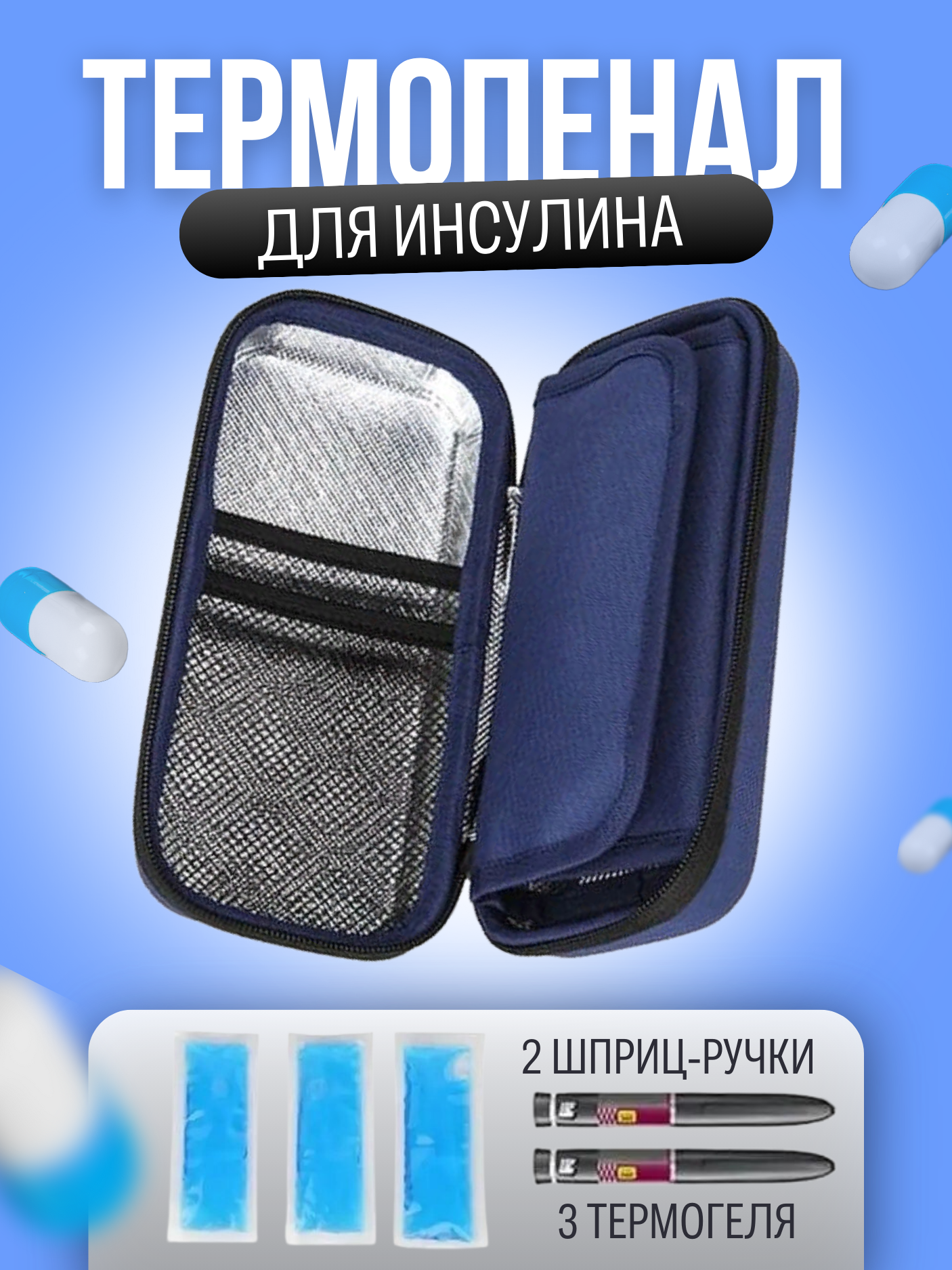 Термопенал для инсулина с аккумуляторами холода синий