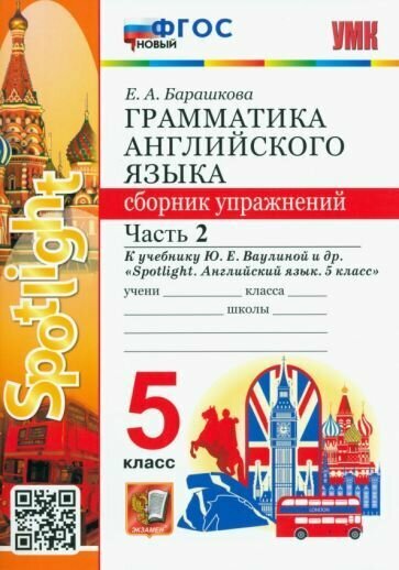 УМК.031н грамм. англ. ЯЗ. СБ. УПР. К SPOTLIGHT 5 КЛ. Ваулина. Ч.2 ФГОС новый