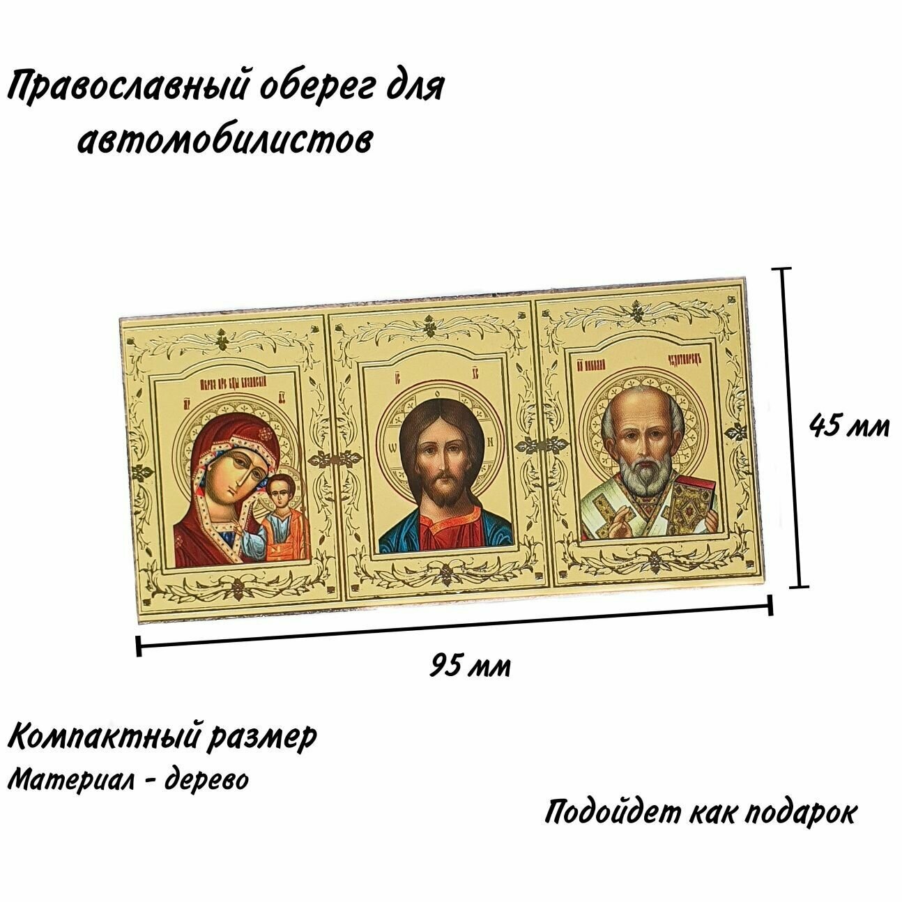 Автомобильная икона. Триптих. Оберег в автомобиль.