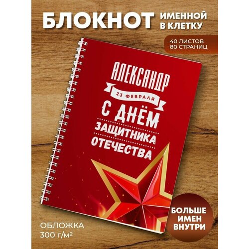 Тетрадь на пружине Звезда Александр пивная кружка ценитель александр бокал именной подарок мужчине любимому папе дедушке брату