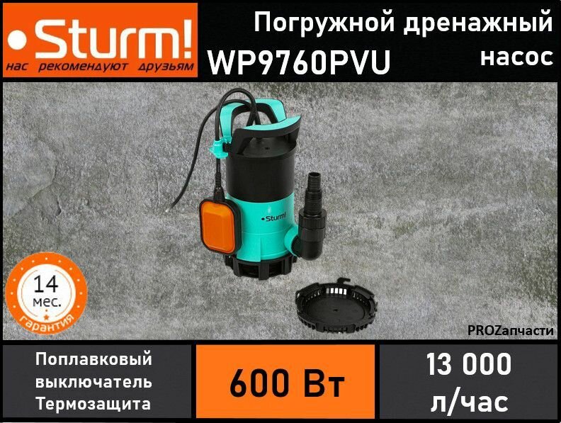 Насос погружной дренажный Sturm! WP9760PVU 3-в-1 (600 Вт, част. до 30мм, 215 л/мин, напор 7м)