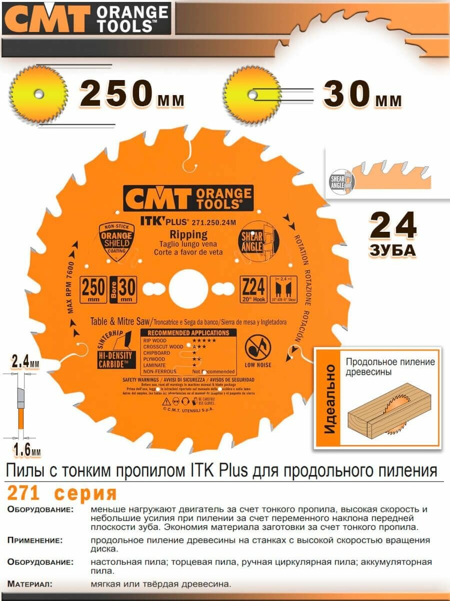 Диск по дереву пильный 250 мм 271.250.24M