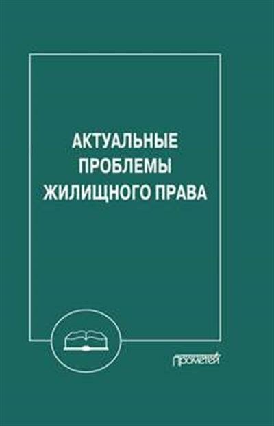 Актуальные проблемы жилищного права. Монография - фото №3