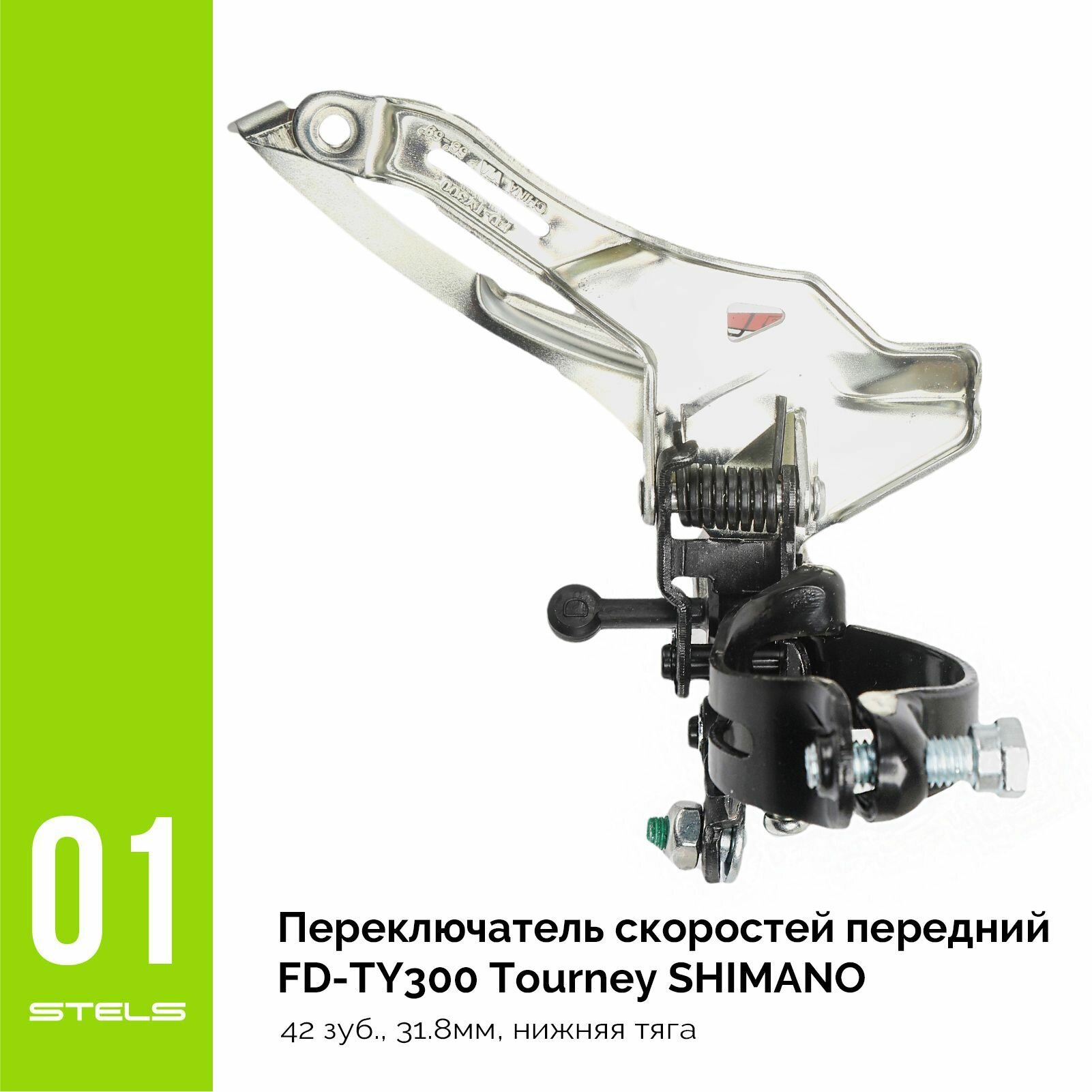 Переключатель скоростей передний FD-TY300 Tourney SHIMANO 42 зуб, 31.8мм, нижняя тяга NEW