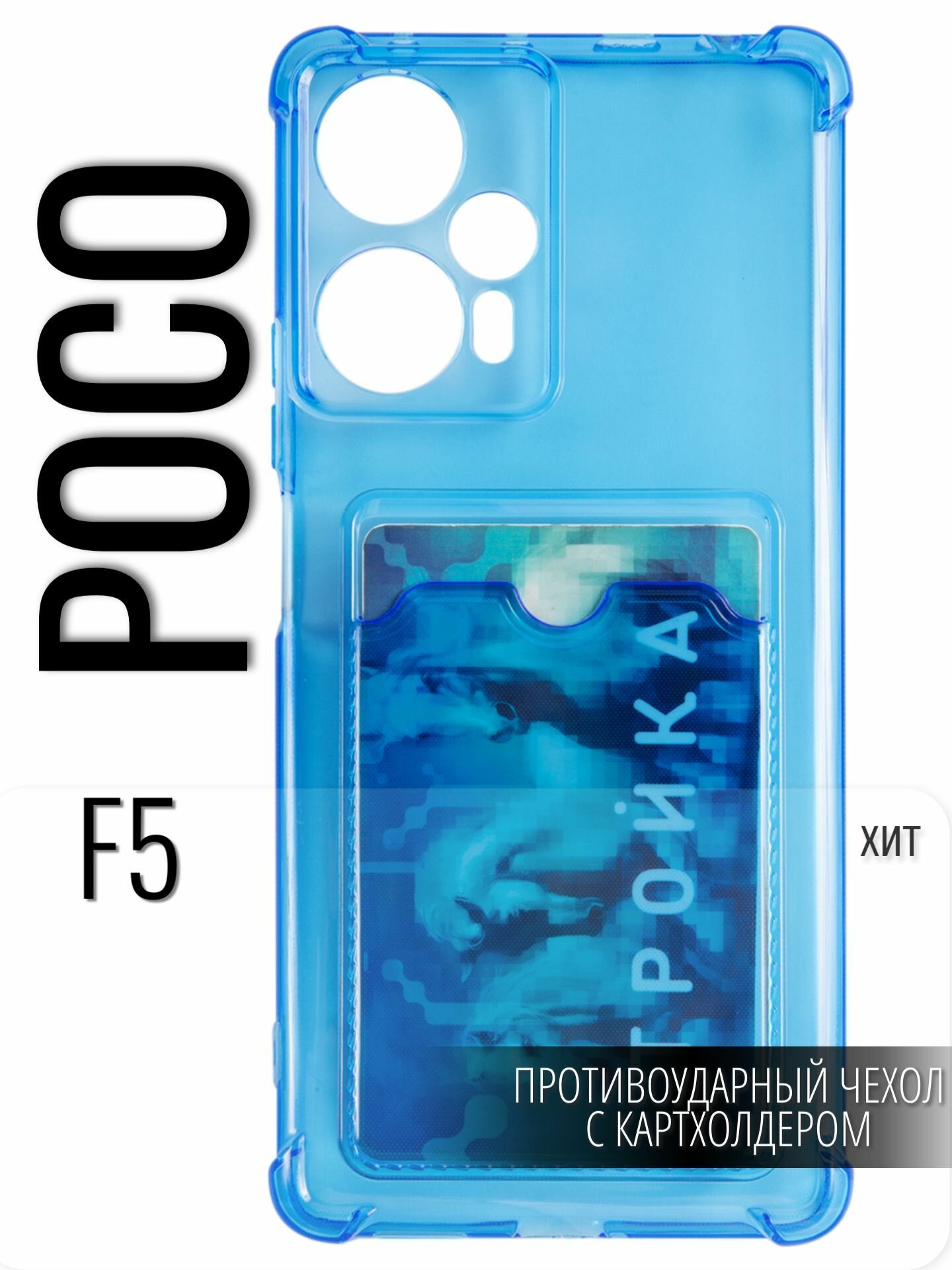 Чехол на Xiaomi Poco F5. Сяоми Поко Ф5. Ксяоми поко Ф5, чехол с картхолдером полупрозрачный синий