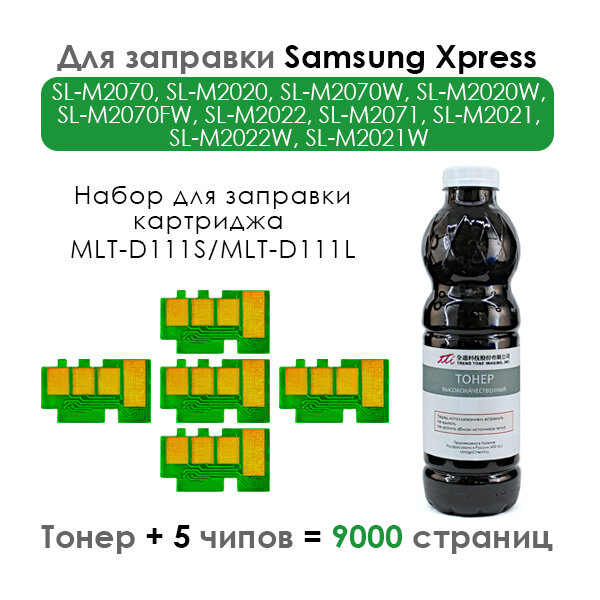 Комплект для заправки картриджей Samsung Xpress SL-M2070, SL-M2020, SL-M2070W, (MLT-D111L), черный Black, 9000 стр, набор 5 чипов + тонер 450 гр