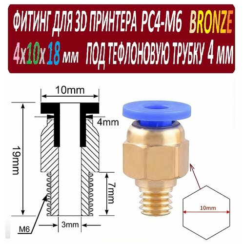 Фитинг PC4-M6 Bronze для 3D принтера под тефлоновую трубку 2х4 мм - 1 штука