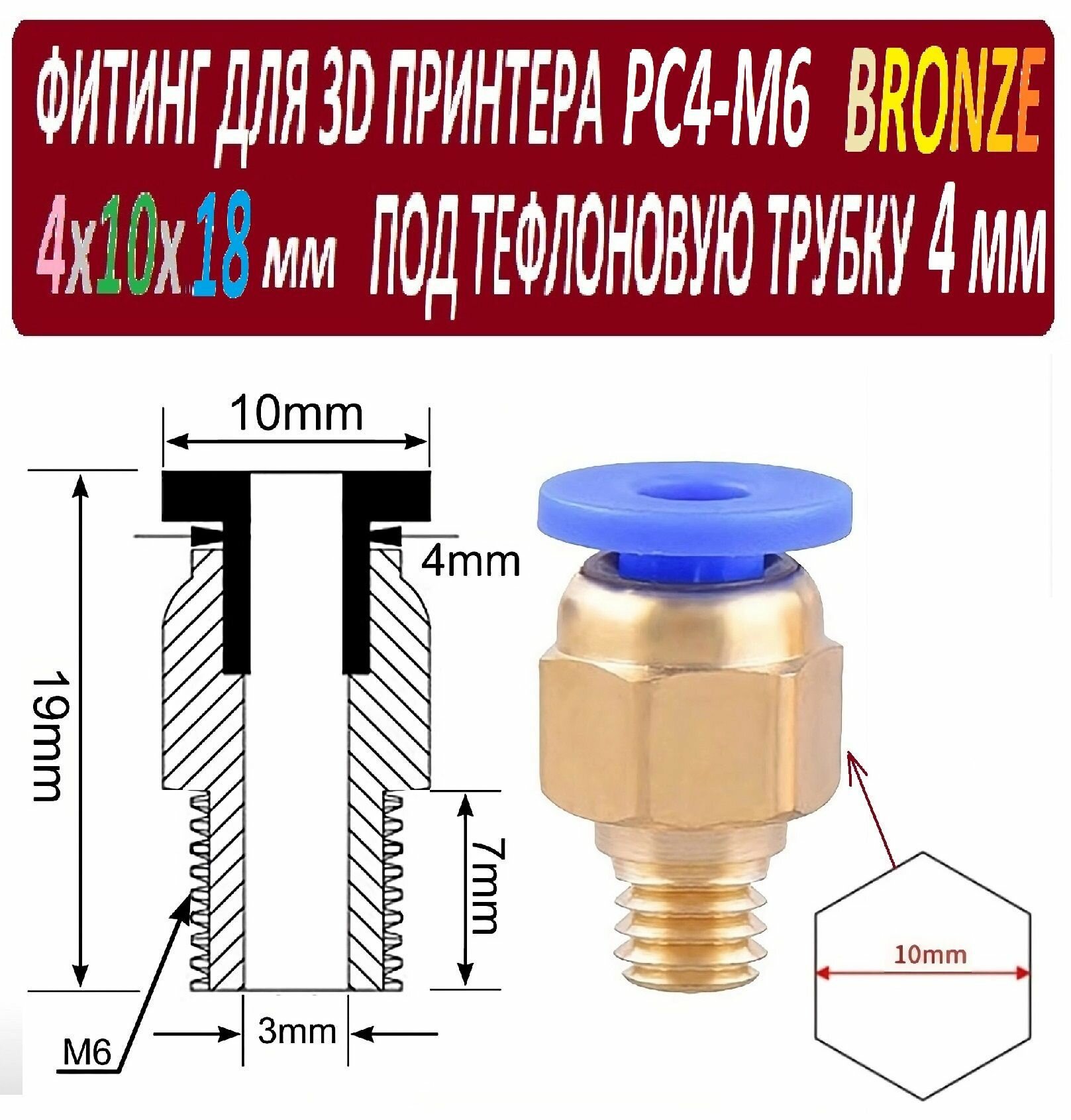 Фитинг PC4-M6 Bronze для 3D принтера под тефлоновую трубку 2х4 мм - 1 штука