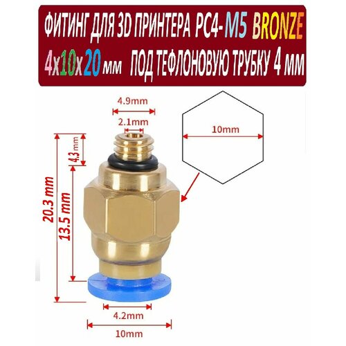 Фитинг PC4-M5 Bronze для 3D принтера под тефлоновую трубку 2х4 мм - 1 штука фитинг pc4 01 straight b для 3d принтера под тефлоновую трубку 2х4 мм 1 штука