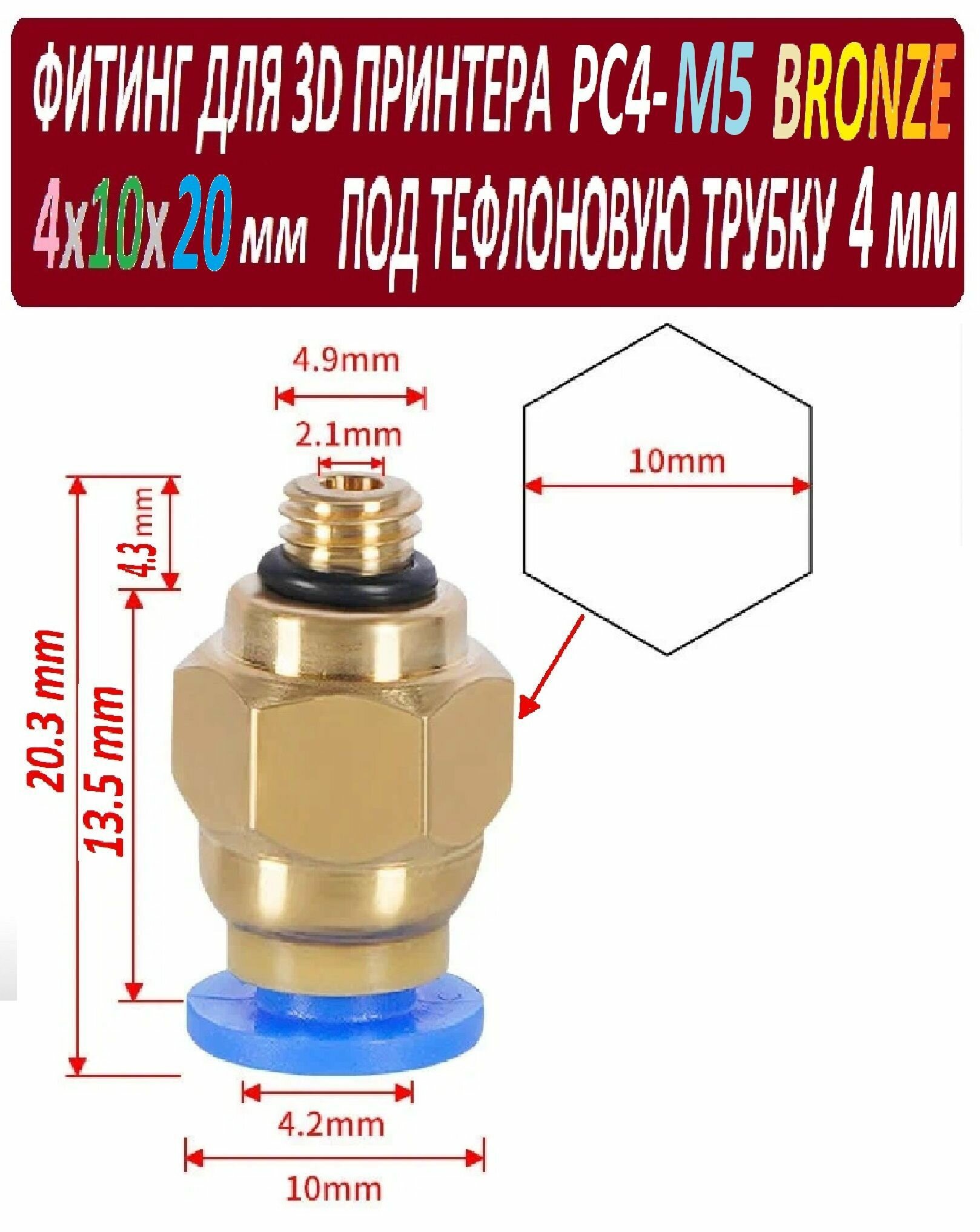 Фитинг PC4-M5 Bronze для 3D принтера под тефлоновую трубку 2х4 мм - 1 штука