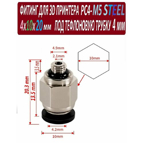 Фитинг PC4-M5 Steel для 3D принтера под тефлоновую трубку 2х4 мм - 1 штука фитинг pc4 01 straight b для 3d принтера под тефлоновую трубку 2х4 мм 1 штука