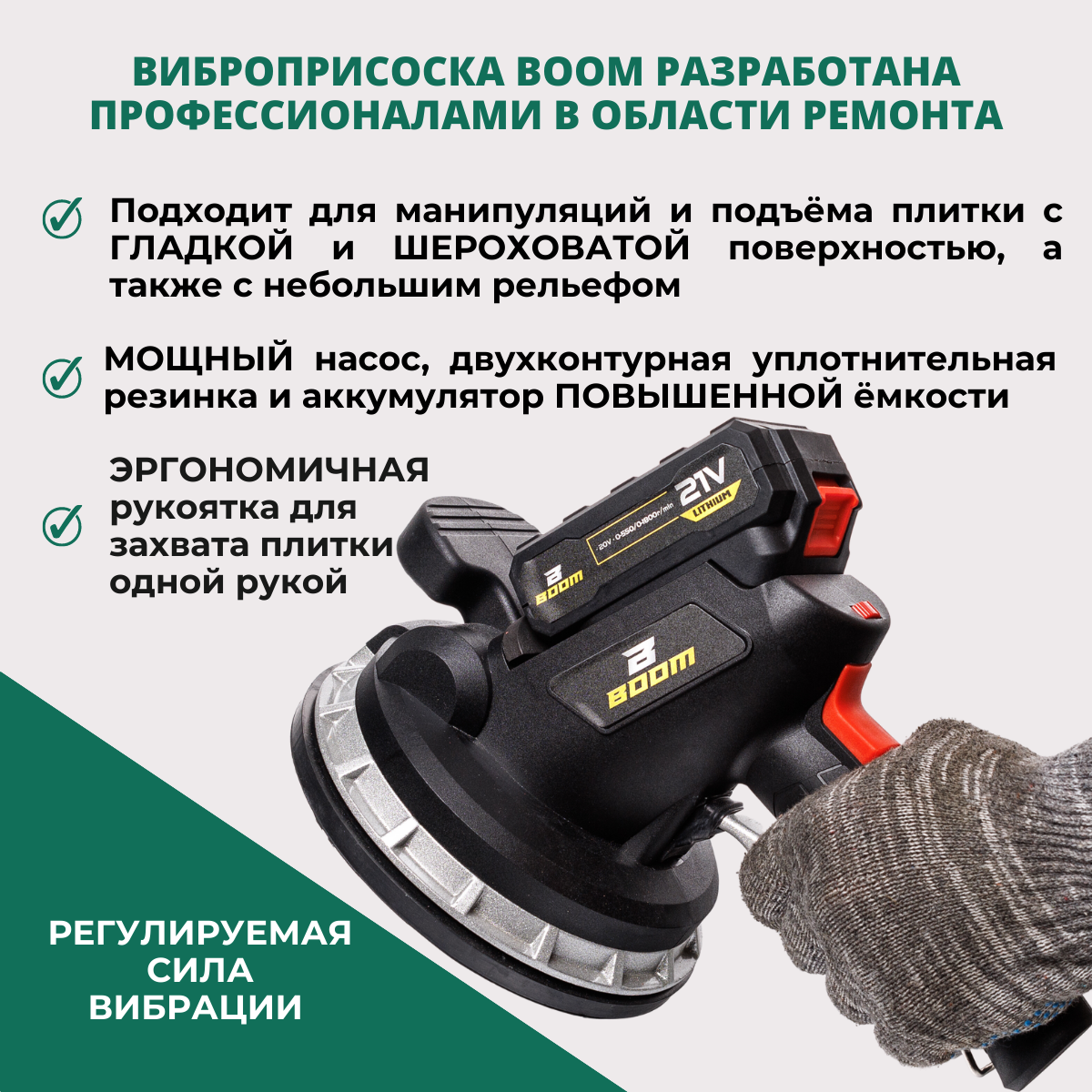 Виброприсоска Boom Tools DLT Vibro-Max аккумуляторная для укладки плитки размером 180x180см с алюминиевым корпусом и прорезиненной ручкой, 2 аккумулятора и кейс в комплекте — фото 1