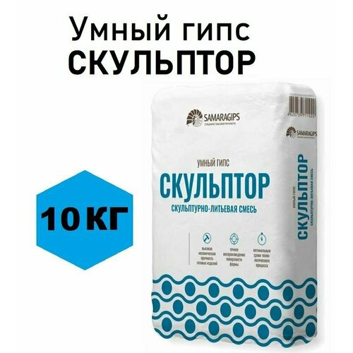 Умный гипс скульптор / Скульптурно-литьевая смесь - Умный гипс для творчества, художественный, скульптурный, для детей и взрослых, 10 кг