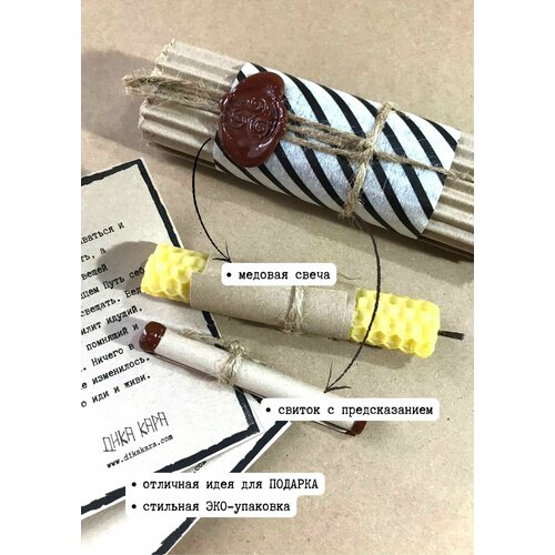 Свеча / Свиток с предсказанием и медовой свечей 