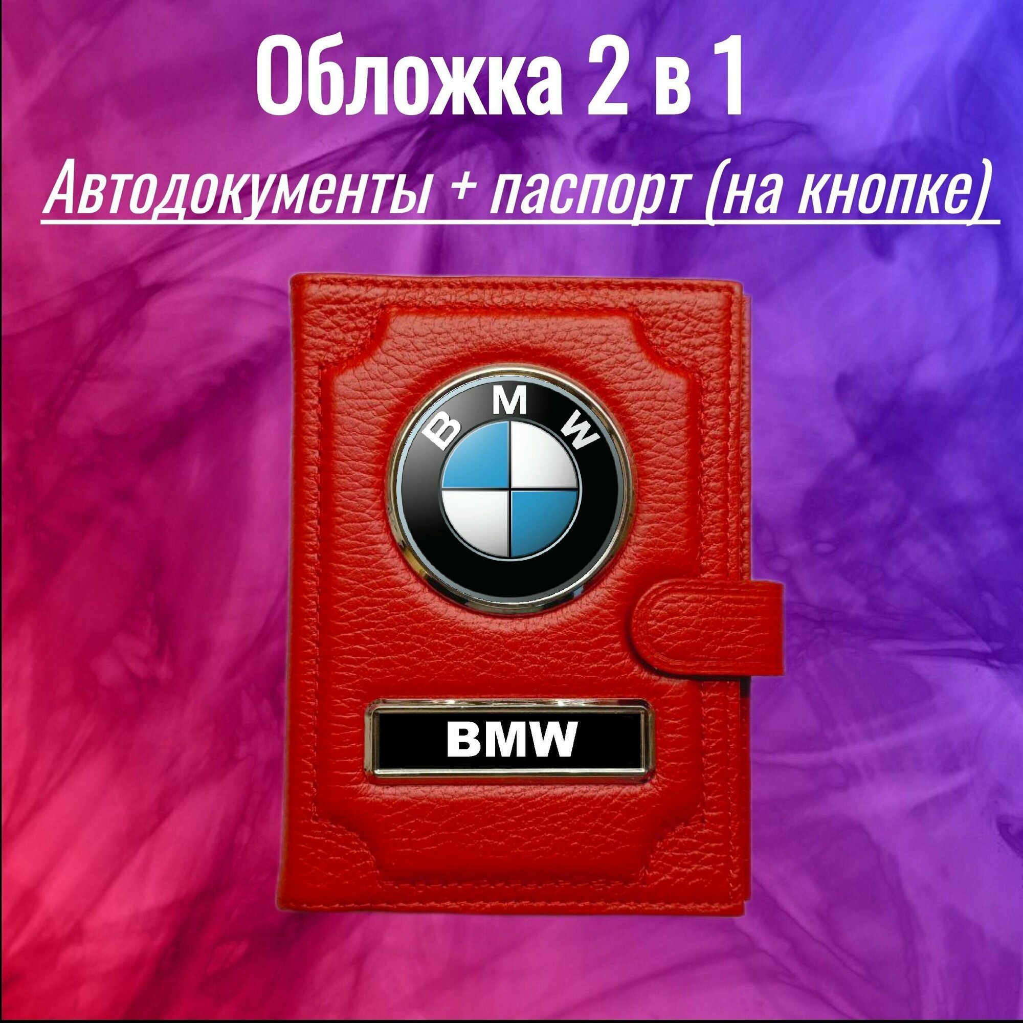 Обложка для автодокументов и паспорта BMW (БМВ) кожаная флотер 2 в 1 1 2 3 4 5 6 7 8 серия X1 X3 X4 X5 X6 X7 series