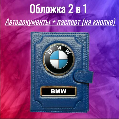 Обложка для автодокументов  100-2в1кнсиняябмв, синий