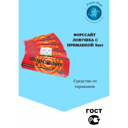 Форссайт клеевая ловушка с приманкой 5 шт от тараканов форсайт уничтожение тараканов