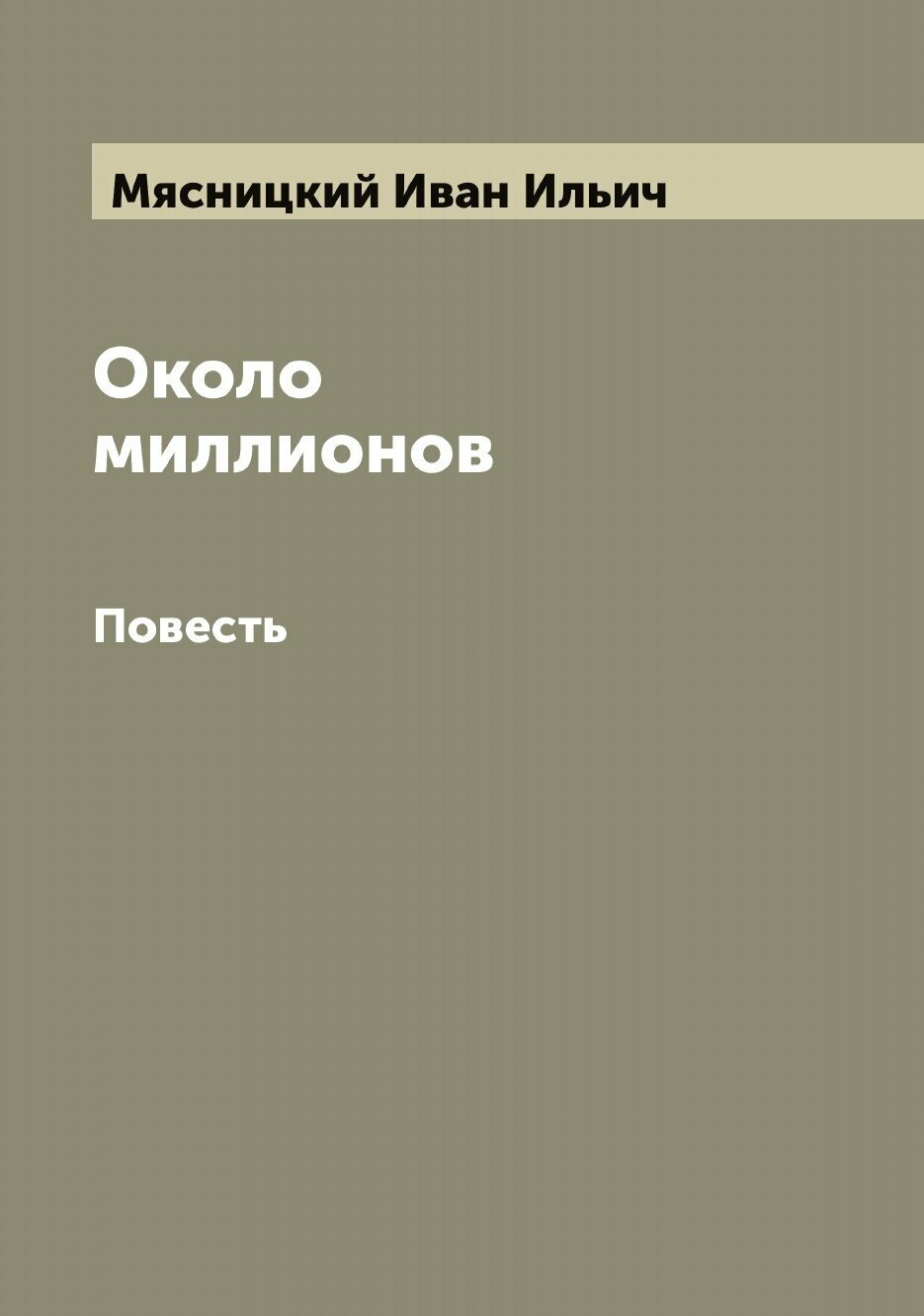 Книга Около миллионов. Повесть - фото №1