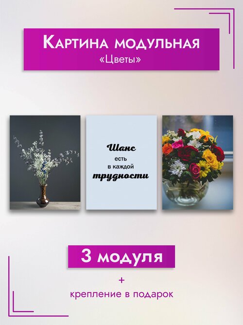 Картина модульная ArtZakaz Мотивация, Цветы 90х40 см 3 модуля