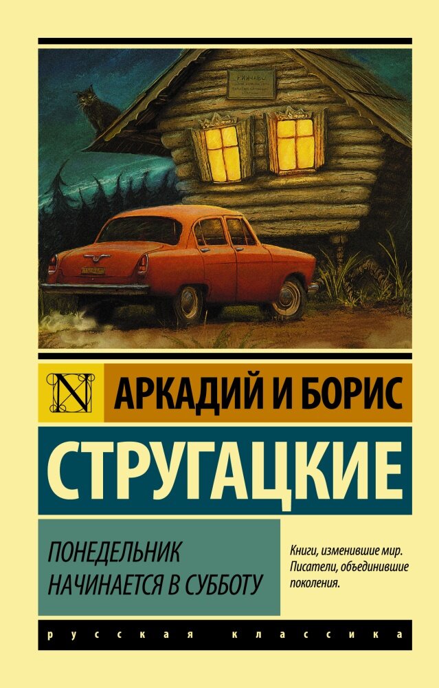Понедельник начинается в субботу (Стругацкий А. Н, Стругацкий Б. Н.)