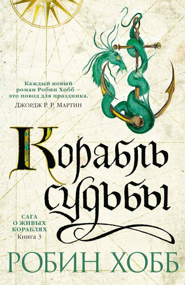 Сага о Живых Кораблях: Книга 3. Корабль судьбы - фото №5