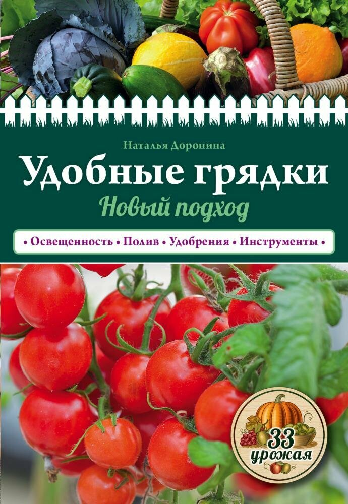 Удобные грядки: новый подход (Доронина Н. В.)