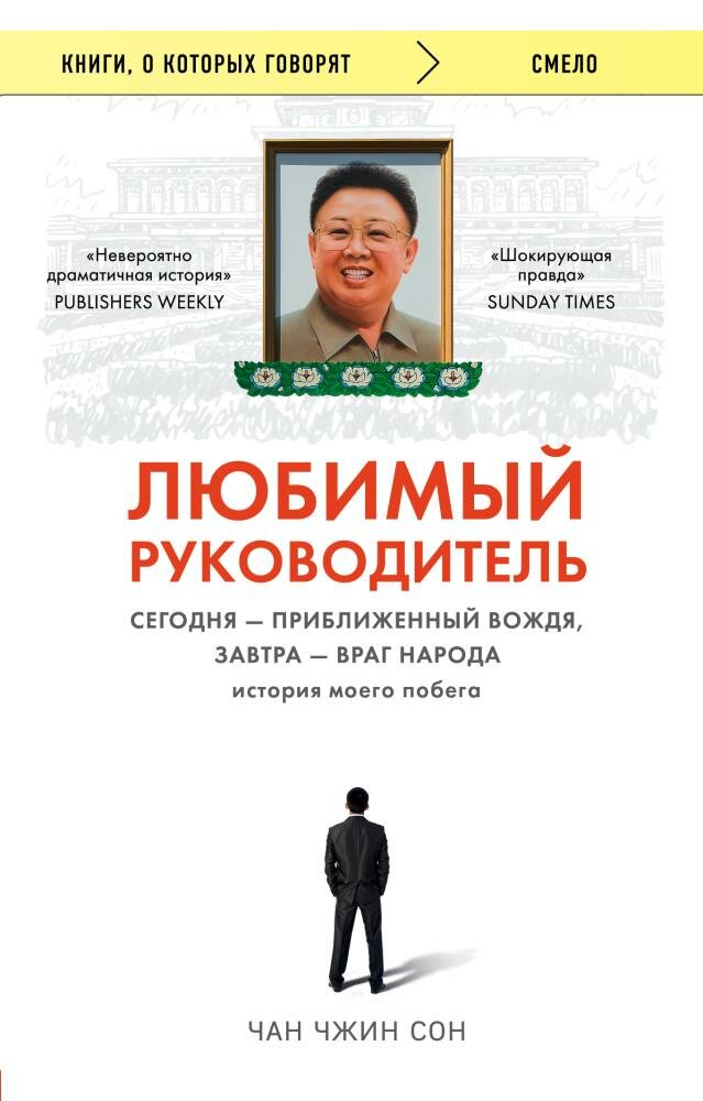 Любимый руководитель. Сегодня - приближенный Вождя, завтра - враг народа (Чан Чжин Сон)