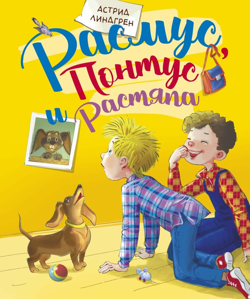 Расмус, Понтус и Растяпа (Линдгрен А.)
