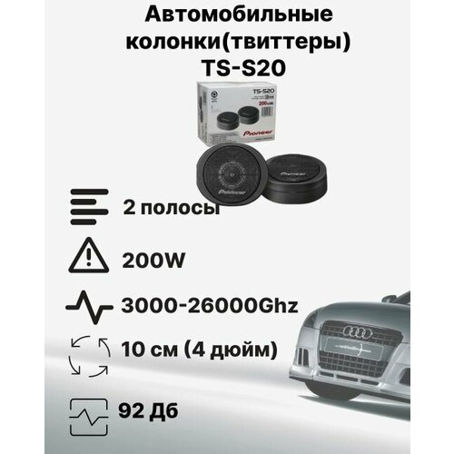 Автомобильные динамики TS-S20 20 мм8х7см 200 Вт Комплект из 2 штук твиттеры с защитными сетками 389900₽