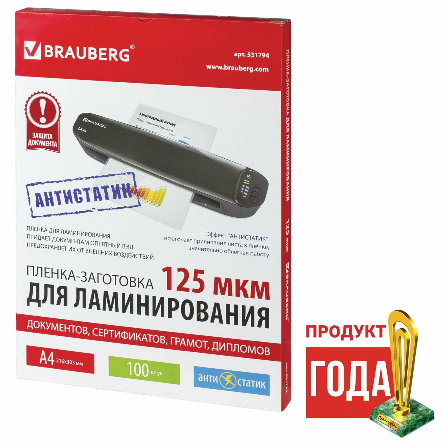 Пакетная пленка для ламинирования BRAUBERG Пленки-заготовки антистатик 100  A4 125 мкм 531794