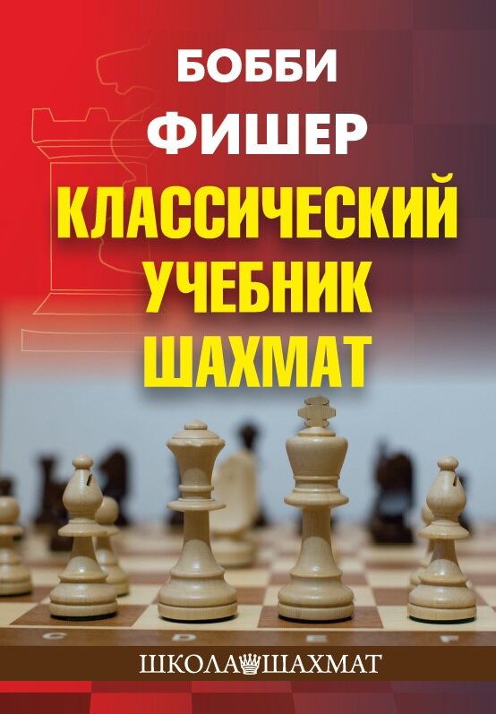 Бобби Фишер. Классический учебник шахмат