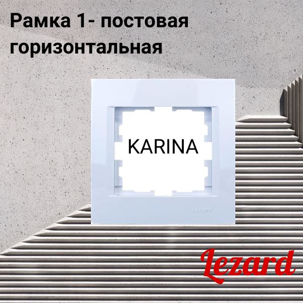 Рамка электроустановочная 1-постовая горизонтальная белая Lezard KARINA - фотография № 2