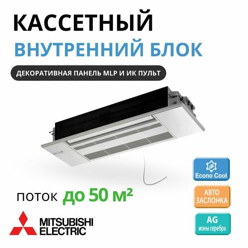 Кассетный внутренний блок Mitsubishi Electric MLZ-KP50VF и панель MLP-444W, однопотчный кассетный внутренний блок mitsubishi electric pla zrp71bar1 и панель plp 6ba до 70 кв м