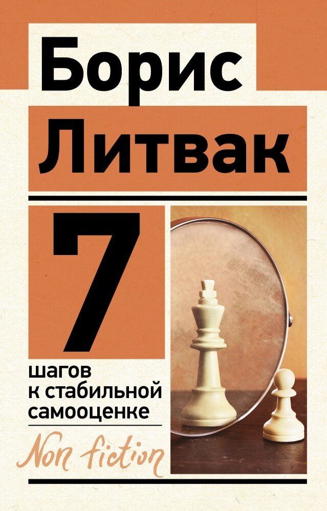 7 шагов к стабильной самооценке (Литвак Б. М.)
