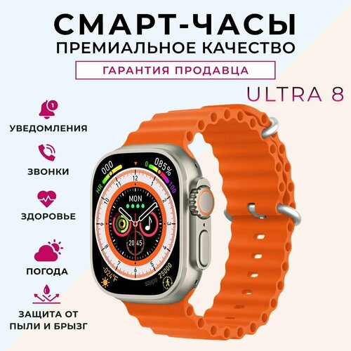 Смарт часы умные мужские женские Smart Watch ULTRA 8, цвет оранжевый