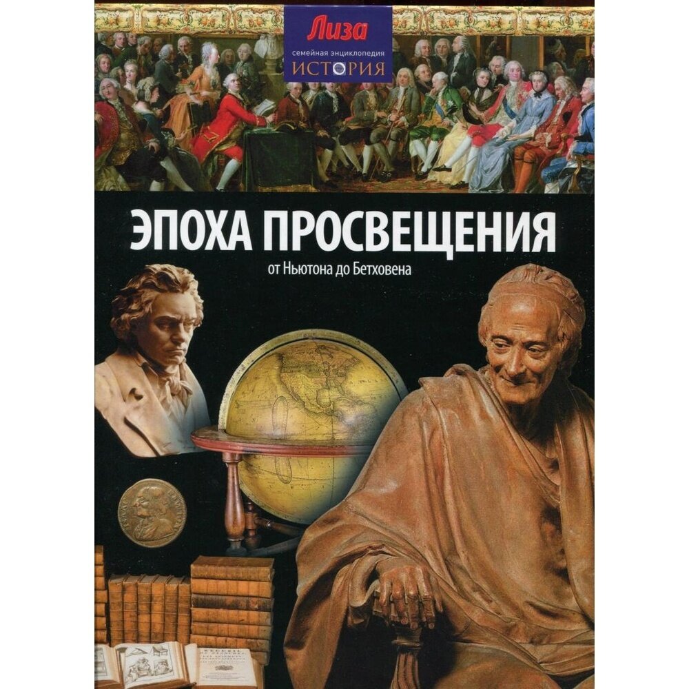 Эпоха просвещения. От Ньютона до Бетховена - фото №8