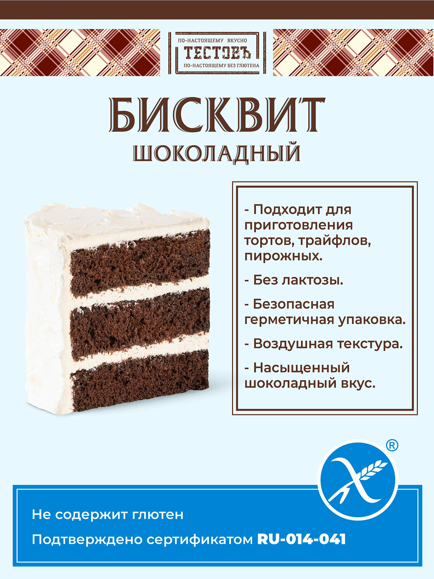 Смесь сухая для приготовления шоколадного бисквита без глютена Тестовъ, 250 гр