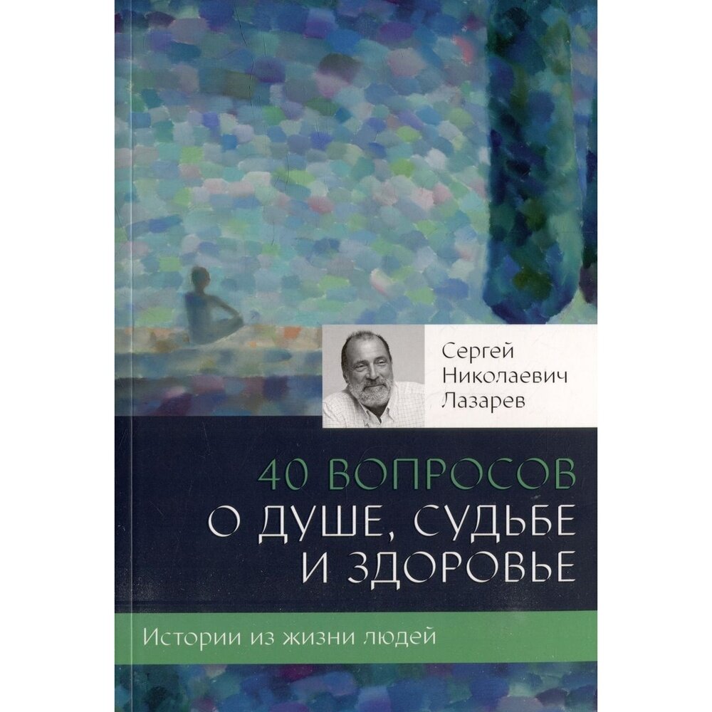 40 вопросов о душе, судьбе и здоровье - фото №5