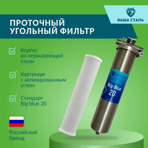 Изображение товара Фильтр из нержавеющей стали магистральный угольный наша сталь Big-Blue 20