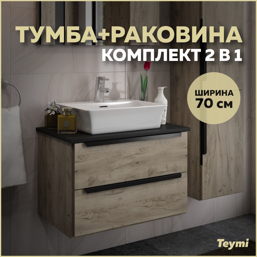 Комплект Teymi: Тумба Helmi 70 дуб крафт/графит + раковина Aina 49 с полочкой F00173