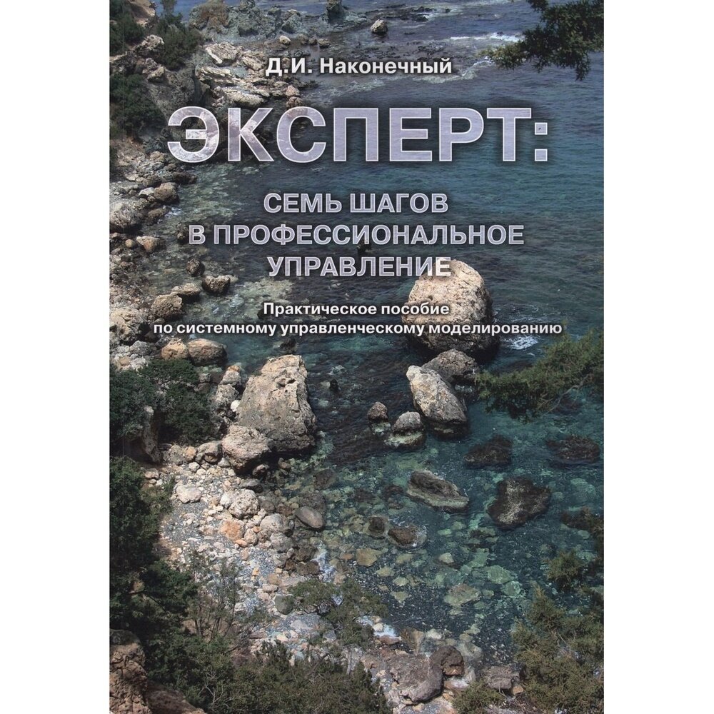 Книга Издательство итрк Эксперт. Семь шагов в профессиональное управление. 2019 год, Наконечный Д.