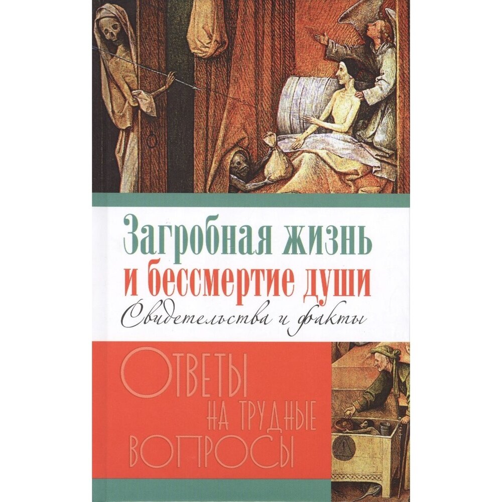 Загробная жизнь и бессмертие души. Свидетельства и факты - фото №3