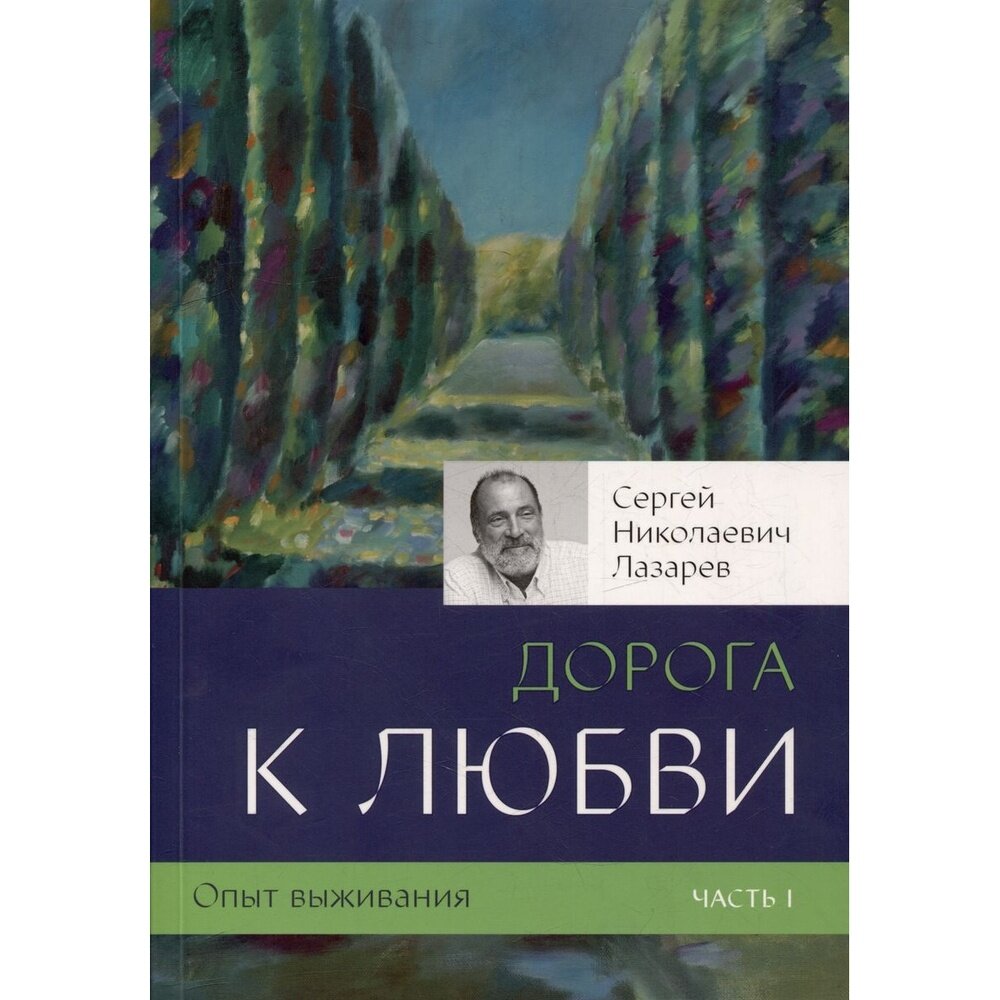 Опыт выживания. Часть 1 (Лазарев Сергей Николаевич) - фото №2