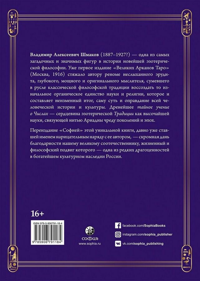 Священная книга Тота: Великие Арканы Таро. Абсолютные начала синтетической философии эзотеризма - фото №3