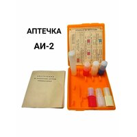 Аптечка индивидуальная АИ-2 ( без медикаментов с тубусами )